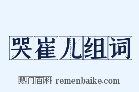 哭崔儿组词是什么意思的图片